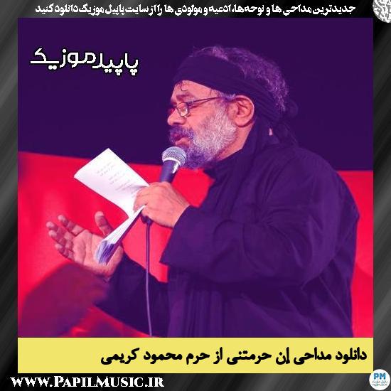 دانلود مداحی إن حرمتَنی از حرم از محمود کریمی 9 دانلود مداحی إن حرمتَنی از حرم از محمود کریمی